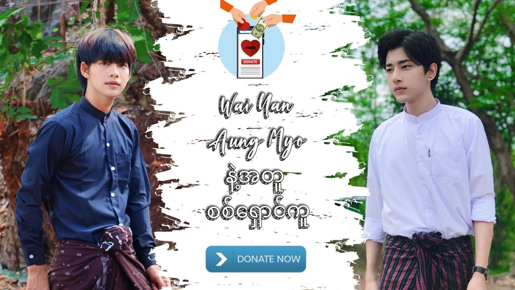 Flyer: Wai Yan and Aung Myo in front of trees, with Burmese text for the IDP donation and a Donate Now button.